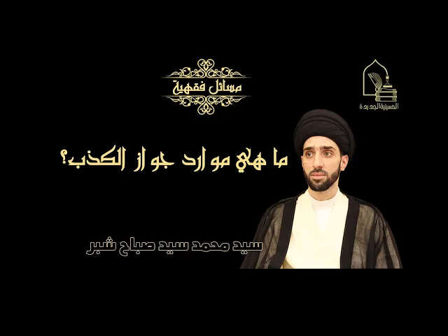 ⁣سيد محمد سيد صباح شبر/ ما هي موارد جواز الكذب؟