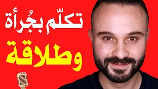 سر يجعلك جريئا في التحدث أمام الجمهور كيف تتقن فن الإلقاء 