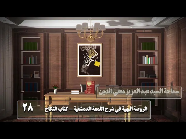 ⁣28كتاب النكاح وفيه فصول‏،نعم لو كانا كبيرين و زوجهما..،ص78 - الأستاذ:سماحة السیدعبد العزیز محي الدین