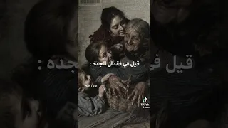 ماذ قيل عن فقدان الجده 