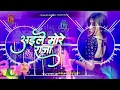 Download Lagu Aile More Raja Leke Dhol Baja Dj Remix 2025 | Devi Arkesta program Dj Song 2025 |Dj Sachin  #Chaurma