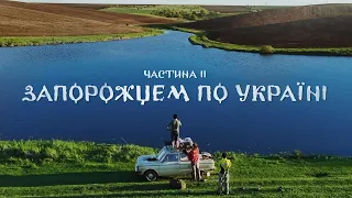 ЗАПОРОЖЦЕМ ПО УКРАЇНІ Ч. 2: Пожежа в машині, поломки та книги з забутої школи Тернопільщини