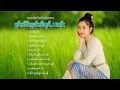 Download Lagu เพลงไทยใหญ่เพราะๆ | ႁူမ်ႈၽဵင်းၵႂၢမ်းလီထွမ်ႇ 10 ပုၵ်ႈ