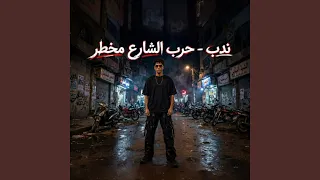 ندب حرب الشارع مخطر        ظاظا الكروان  دندنها
