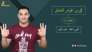 ١ تكوين الجملة فى اللغة الإنجليزية الجزء الأول 