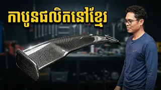 អាថ៌កំបាំងនៃការផលិតកាបូនសម្រាប់ Supercar នៅកម្ពុជា | CAMCAR REVIEW