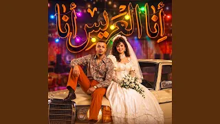 انا العريس دندنها