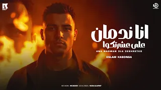 انا ندمان على عشرتكو اسلام كابونجا Eslam Kabonga Ana Ndman 3la 3Shrtko Offical Music 2025  انا ندمان على عشرتكو اسلام كابونجا Eslam Kabonga Ana Ndman 3la 3Shrtko Offical Music 2025