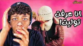 انا عرفت مين توليت              المحقق دندنها
