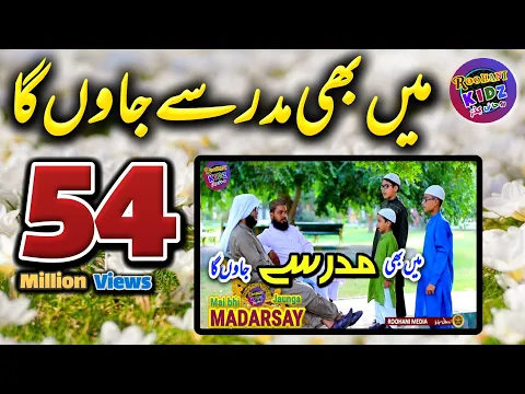 Download MP3 Roohani Kidz EP 3 | Ae mere pyare Baba Jan | Mai bhi Madarse jaunga | Banunga mai Hafize Quraan |