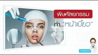 ภาวะแทรกซ้อนที่พบบ่อยจากการทำศัลยกรรมมีอะไรบ้าง