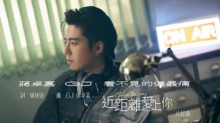 Download GJ蔣卓嘉 - 看不見的傷最痛 Hidden H4 深情版 - LINE TV「HIStory4近距離愛上你」片尾曲 MP3