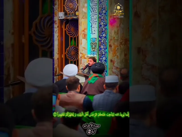 ⁣إنما يريد الله ليذهب عنكم الرجس أهل البيت || القارئ حيدر البزوني