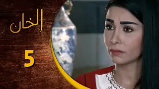مسلسل الخان ـ الحلقة 5 الخامسة كاملة HD Al Kan 