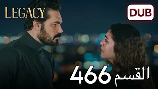 الأمانة الحلقة 466 عربي مدبلج 