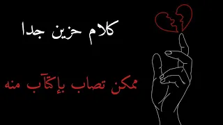 تجميعة كلام حزين اقتباسات حزينة ممكن تصيبك كءابة من كثر ما هو حزين 