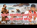 Download Lagu පාදුවාවේ අන්තෝනිගේ සැලැස්ම වෙනස් කර දේව සැලැස්මේ කුණාටුව | අපිද දේව සැලැස්මට නතු වෙමු