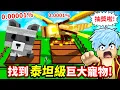 Download Lagu 我在【培養花園】找到0.00001%泰坦巨寵💥竟然還抽獎送你🎁還發現灑水器超神BUG！夏季寵物全分析🌞【至尊星】