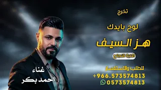 لوح بايدك هز السيف   اقوى اغنية نجاح وتخرج جديد        احمد بكر   زف ة الخريجين  دندنها