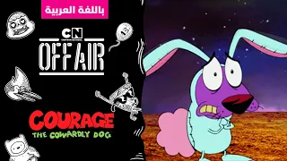 كوردج الكلب الجبان حلقة عضة الخلد كرتون نتورك 