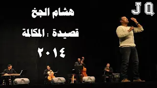 هشام الجخ المكالمة      دندنها