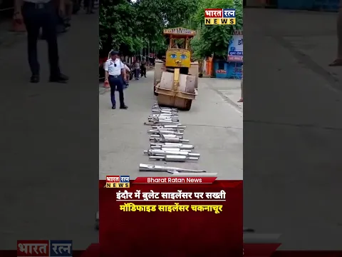 इंदौर मे पटाखे वाले साइलेंसर नष्ट