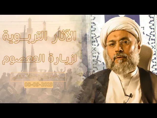 ⁣الآثار التربوية لزيارة المعصوم - سماحة الشيخ / عبدالله دشتي