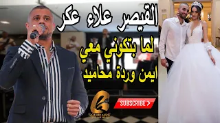 القيصر علاء عكر لما بتكوني معي ترند الاول سهرة لعرسان ايمن ورده محاميد غالب عبد الغني                دندنها