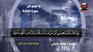 الشيخ محمد الليثي سورة المائدة 1997 