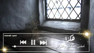 ماهوا ذنبي ايمي هيتاري بدون موسيقى لاتنسو لايك تعبت على الفيديو مرره 