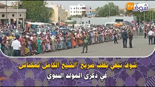 شوف تيفي بقلب ضريح الشيخ الكامل بمكناس في ذكرى المولد النبوي شوفو شحال ديال الزحام 
