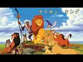 ディズニーソング▶実写版ライオン・キング  シンバとナラが歌う「王様になるのが待ちきれない」
