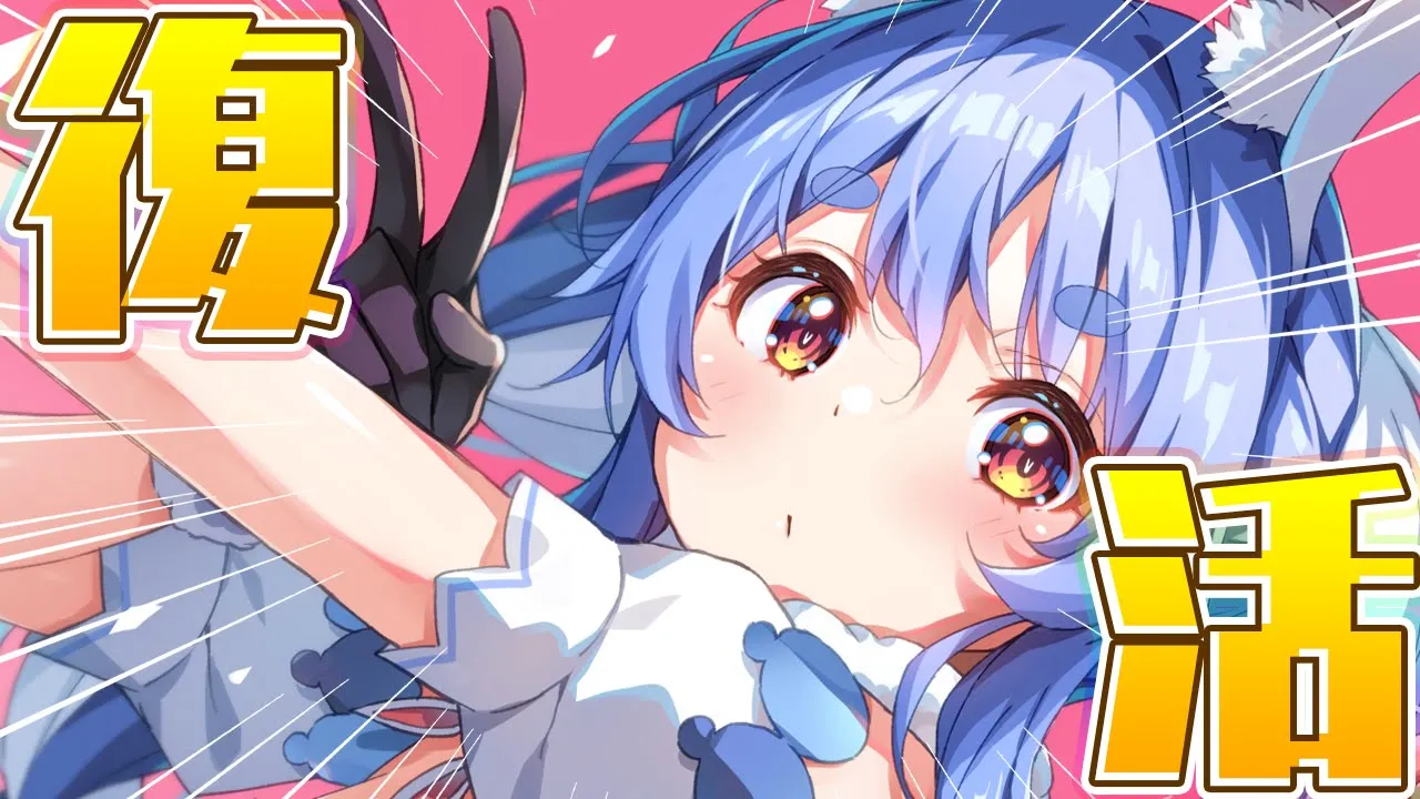 【ただいま】復活！復活！復活！復活！復活！復活！復活！復活！ぺこ！【ホロライブ/兎田ぺこら】