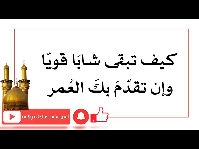 ⁣كيف تبقى شابّا قويّا وان تقدم بك العمر وتبقين شابة جميلة وان تقدم بك العمر