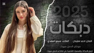 دبكات مطلوبة يا حمامه طيري بخفة الفنان احمد سليمان حصريا 2025 