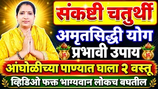 संकष्टी चतुर्थी उपाय.. उद्या आंघोळीच्या पाण्यात घाला ही एक वस्तू.. भाग्य बदलेल.