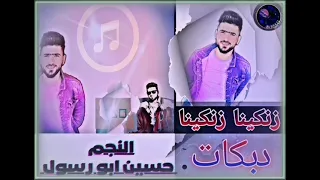 2022 حسين ابورسول مجد ابو صخر النجم حسين ابو رسول افراح الاكراد دبكااات زنكينا زنكينا 