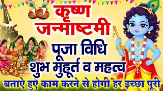 Janmashtami Puja Vidhi 2026 | जन्माष्टमी पूजा विधि, शुभ मुहूर्त और सही समय  Krishna Janmashtami 2026