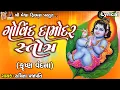 Download Lagu Govind Damodar Stotra | Lyrical | Ruchita Prajapati | Gujarati Devotional Stotra |