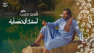 فيديو كليب أصل الحكاية   حراز كوفي               دندنها