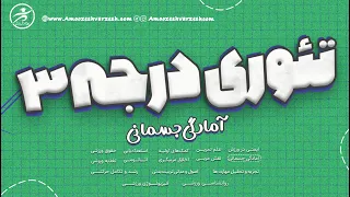 ویدیو کلاس آمادگی جسمانی دوره تئوری مربیگری درجه 3 تیرماه 1403 