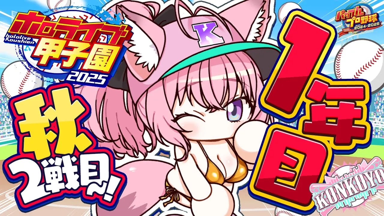 【 #ホロライブ甲子園2025 】こんこよ高校1年目秋大会２回戦！勝って中堅に行きたい・・・！！！【博衣こより/ホロライブ】