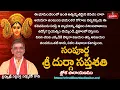 Download Lagu సంపూర్ణ శ్రీ దుర్గా సప్తశతి శ్లోక పారాయణము || Sampurna Sri DurgaSapthasathi Sloka Parayanam