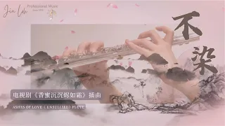  ashes of love unsullied flute 