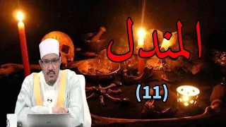 برنامج المندل الحلقة ال11 بعنوان كذب المنجمون ولو صدفوا لفضيلة أ د محمود عبد الرازق الرضواني 