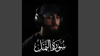 سورة النمل  سورة النمل