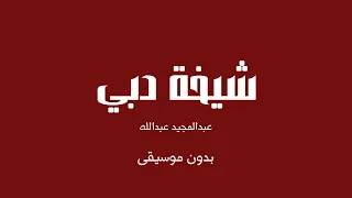 شيخة دبي   عبدالمجيد عبدالله  بدون موسيقى  دندنها