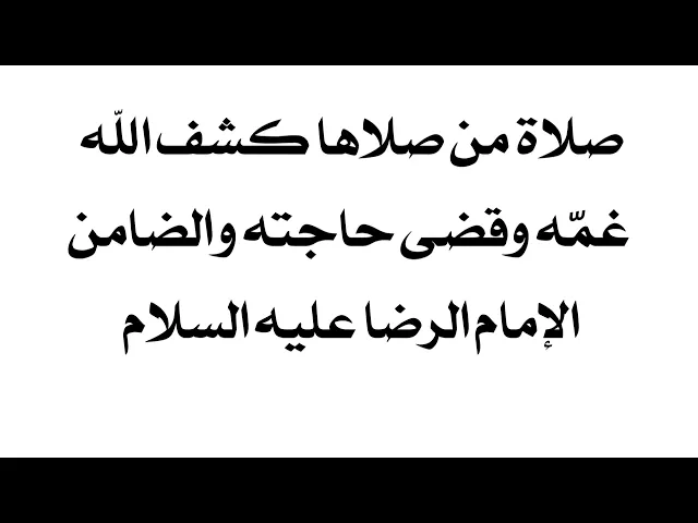 ⁣صلاة الفوز بقضاء الحوائج وهي صلاة الإمام الرضا عليه السلام كما يسميها العلماء