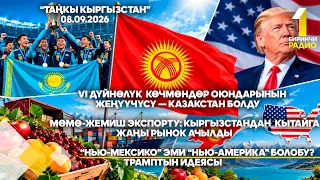 Биринчи радио: Таңкы Кыргызстан кабарлар топтому  08.09.2026