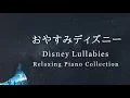Download Lagu おやすみディズニー・ピアノメドレー【睡眠用BGM、途中広告なし】Disney Piano Collection(Piano Covered by kno)